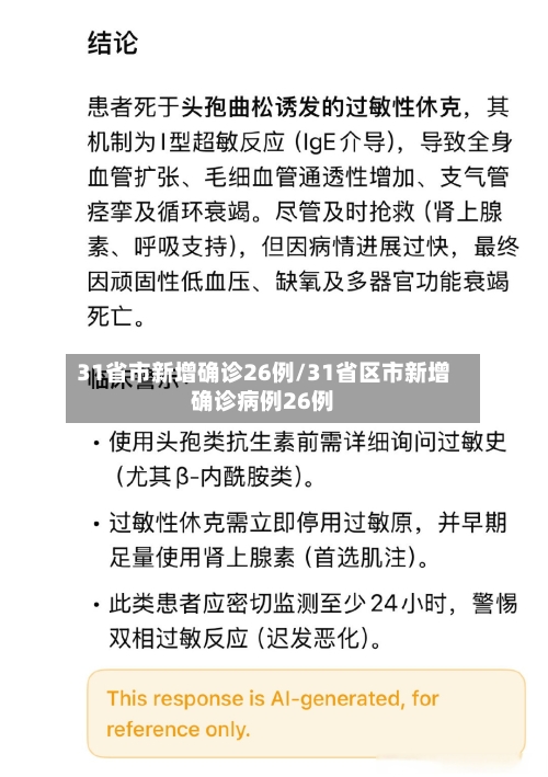 31省市新增确诊26例/31省区市新增确诊病例26例