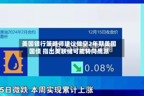 美国银行策略师建议做空2年期美国国债 指出美联储可能转向鹰派