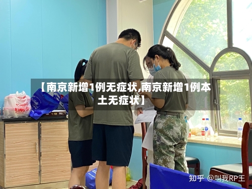 【南京新增1例无症状,南京新增1例本土无症状】