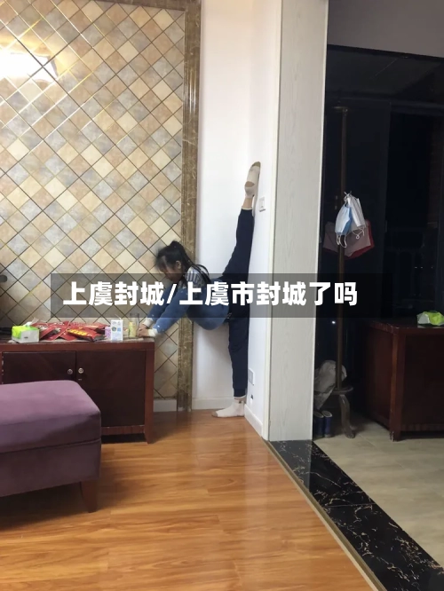 上虞封城/上虞市封城了吗