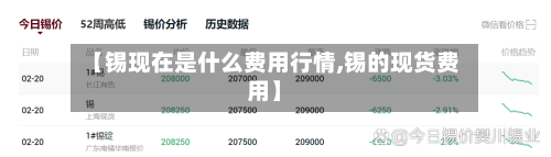 【锡现在是什么费用行情,锡的现货费用】