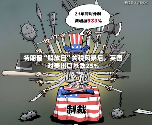 特朗普“解放日”关税风暴后，英国对美出口暴跌25%
