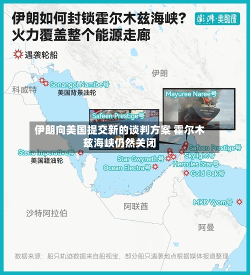 伊朗向美国提交新的谈判方案 霍尔木兹海峡仍然关闭