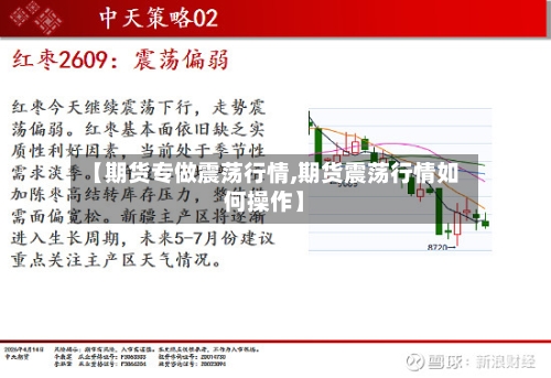 【期货专做震荡行情,期货震荡行情如何操作】