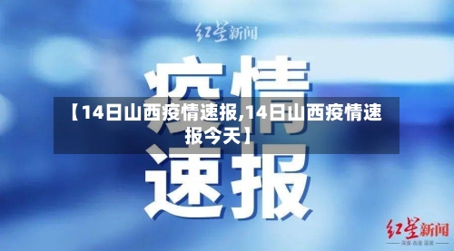 【14日山西疫情速报,14日山西疫情速报今天】
