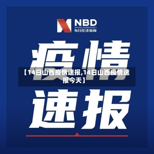 【14日山西疫情速报,14日山西疫情速报今天】-第2张图片