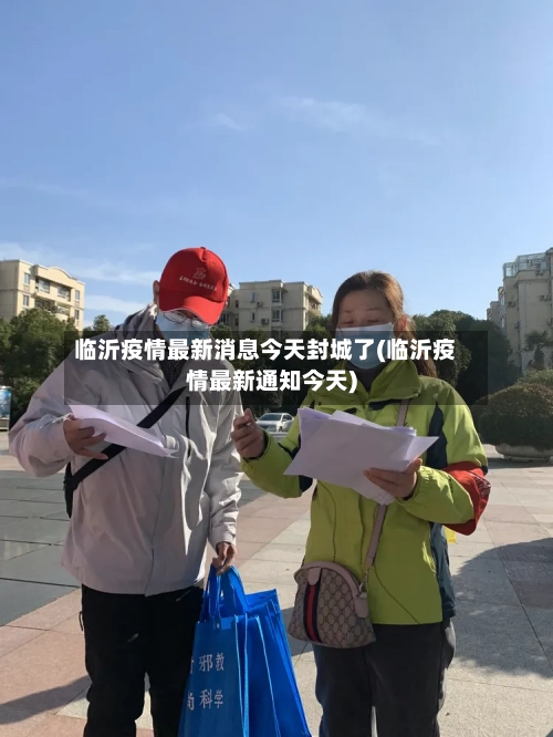 临沂疫情最新消息今天封城了(临沂疫情最新通知今天)