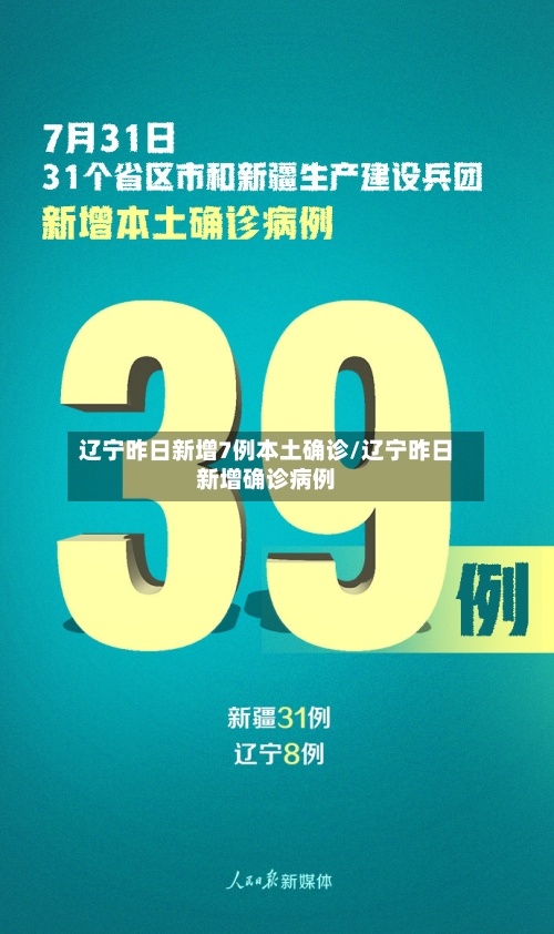 辽宁昨日新增7例本土确诊/辽宁昨日新增确诊病例