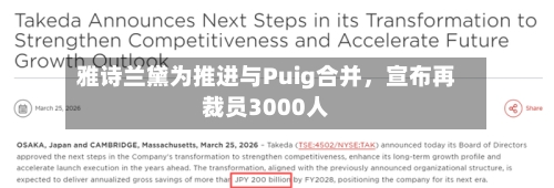 雅诗兰黛为推进与Puig合并，宣布再裁员3000人