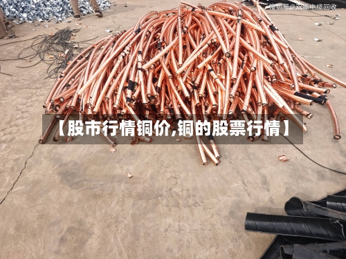 【股市行情铜价,铜的股票行情】