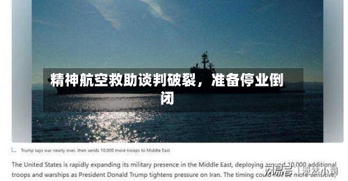 精神航空救助谈判破裂	，准备停业倒闭-第2张图片