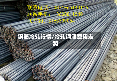 钢筋冷轧行情/冷轧钢筋费用走势-第2张图片