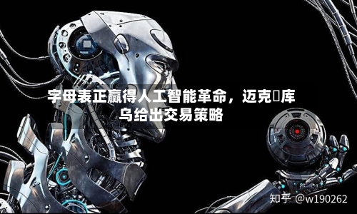 字母表正赢得人工智能革命，迈克・库乌给出交易策略-第3张图片