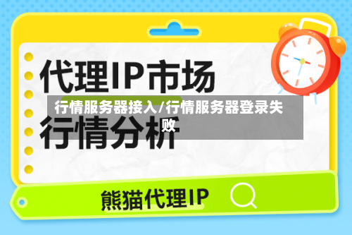 行情服务器接入/行情服务器登录失败