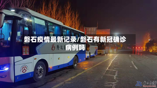 磐石疫情最新记录/磐石有新冠确诊病例吗