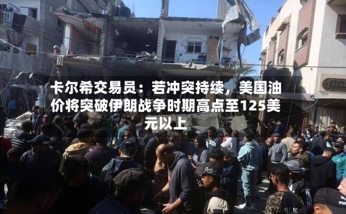 卡尔希交易员：若冲突持续，美国油价将突破伊朗战争时期高点至125美元以上-第2张图片