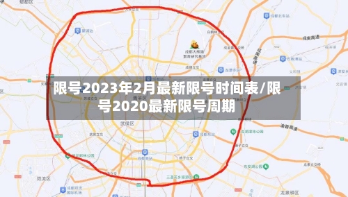 限号2023年2月最新限号时间表/限号2020最新限号周期