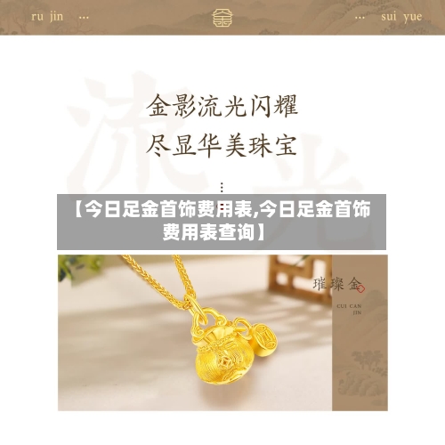 【今日足金首饰费用表,今日足金首饰费用表查询】