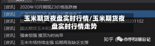 玉米期货夜盘实时行情/玉米期货夜盘实时行情走势