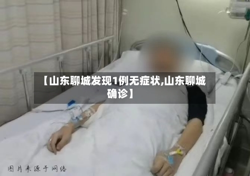 【山东聊城发现1例无症状,山东聊城确诊】