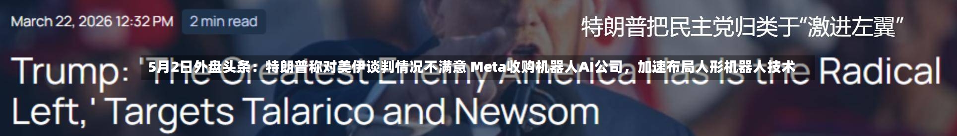 5月2日外盘头条：特朗普称对美伊谈判情况不满意 Meta收购机器人AI公司，加速布局人形机器人技术