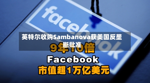 英特尔收购Sambanova获美国反垄断批准