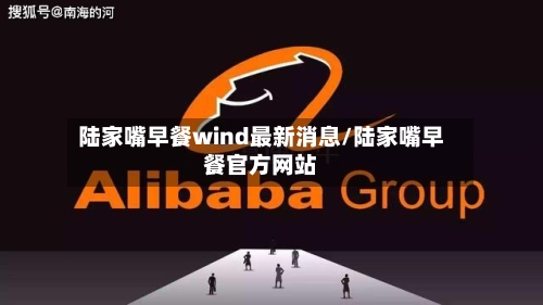 陆家嘴早餐wind最新消息/陆家嘴早餐官方网站