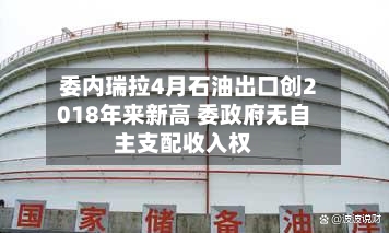 委内瑞拉4月石油出口创2018年来新高 委政府无自主支配收入权