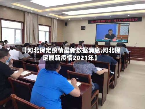 【河北保定疫情最新数据消息,河北保定最新疫情2021年】