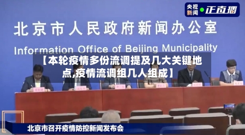 【本轮疫情多份流调提及几大关键地点,疫情流调组几人组成】-第2张图片