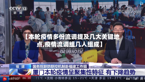 【本轮疫情多份流调提及几大关键地点,疫情流调组几人组成】
