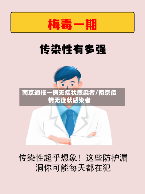 南京通报一例无症状感染者/南京疫情无症状感染者