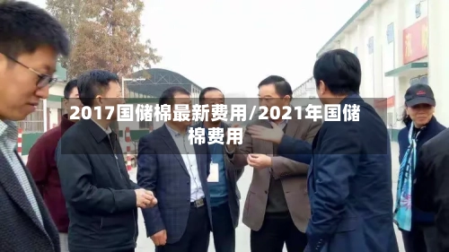 2017国储棉最新费用/2021年国储棉费用