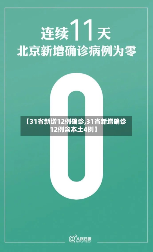 【31省新增12例确诊,31省新增确诊12例含本土4例】