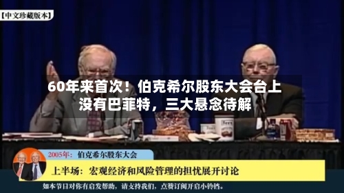 60年来首次！伯克希尔股东大会台上没有巴菲特，三大悬念待解-第2张图片