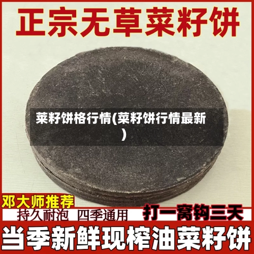 莱籽饼格行情(菜籽饼行情最新)-第3张图片