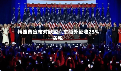 特朗普宣布对欧盟汽车额外征收25%关税-第3张图片