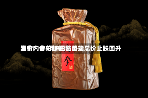酒价内参5月2日费用发布：青花郎领涨 终端总价止跌回升