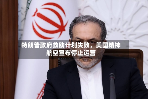 特朗普政府救助计划失败	，美国精神航空宣布停止运营-第2张图片