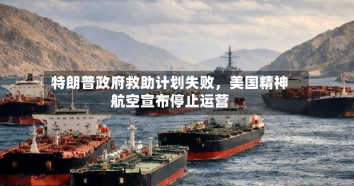 特朗普政府救助计划失败，美国精神航空宣布停止运营