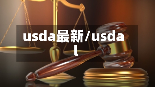 usda最新/usdal