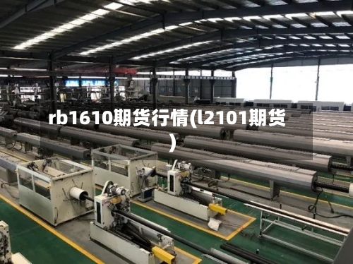 rb1610期货行情(l2101期货)