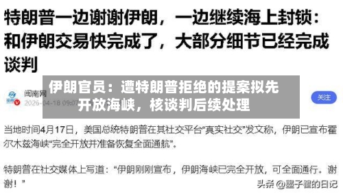 伊朗官员：遭特朗普拒绝的提案拟先开放海峡，核谈判后续处理