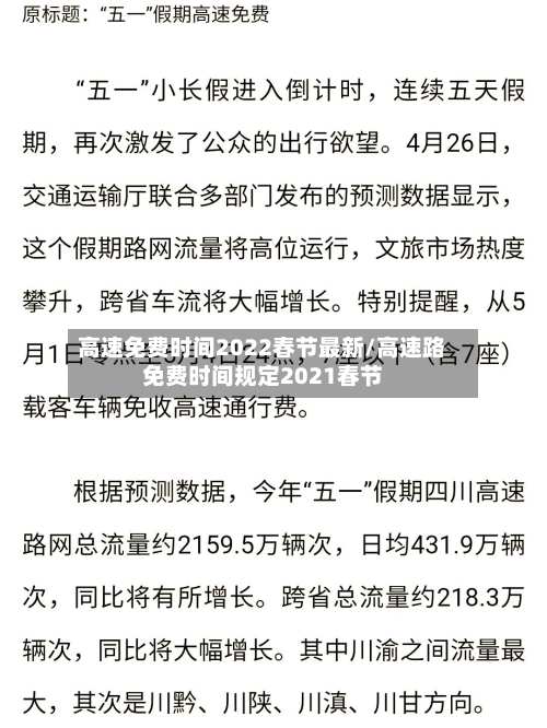 高速免费时间2022春节最新/高速路免费时间规定2021春节