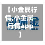【小金属行情,小金属行情app】