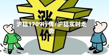沪铝1709行情/沪铝实时走势-第3张图片