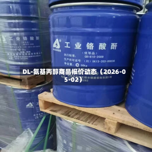 DL-氨基丙醇商品报价动态(2026-05-02)-第2张图片