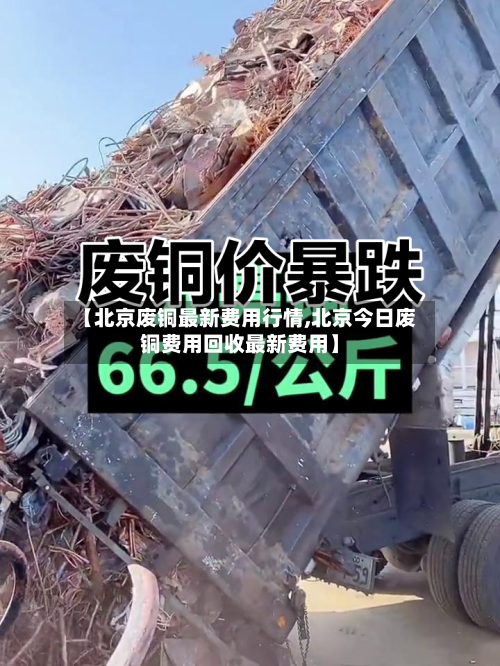 【北京废铜最新费用行情,北京今日废铜费用回收最新费用】