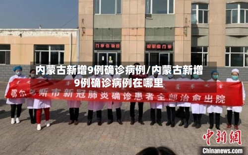 内蒙古新增9例确诊病例/内蒙古新增9例确诊病例在哪里