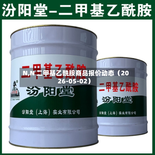 N,N 二甲基乙酰胺商品报价动态(2026-05-02)-第2张图片
